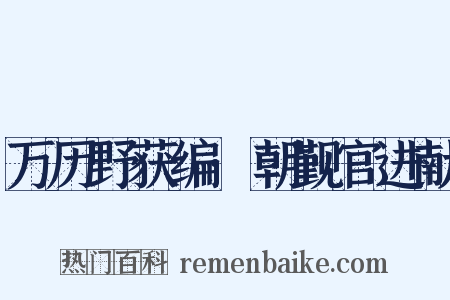 万历野获编·朝觐官进献是什么意思的图片